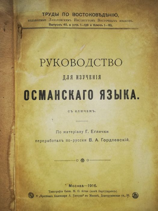 Гордлевский "Руководство для изучения Османского языка".