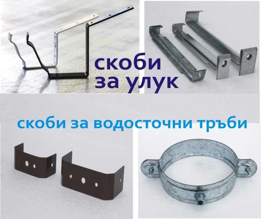 Американски тип УЛУЦИ, Водостоци ПРОИЗВЕЖДАМ