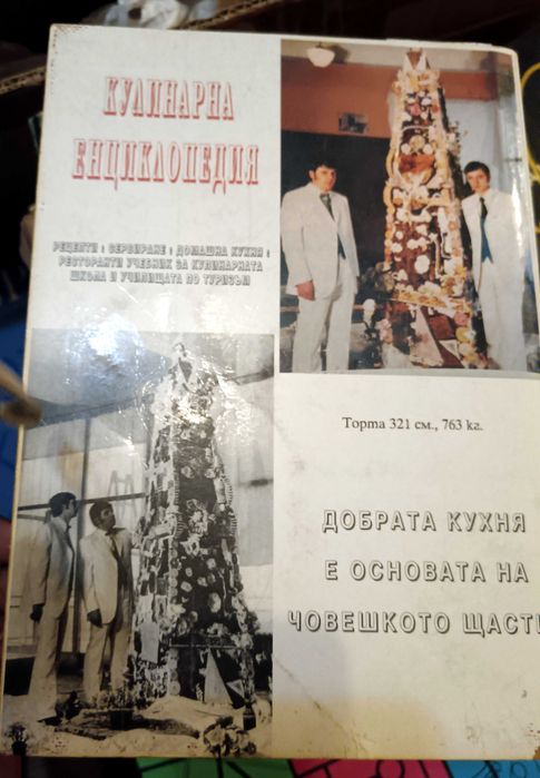 Асен Чаушев – Кулинарна енциклопедия Рецептурник (и други рецепти)