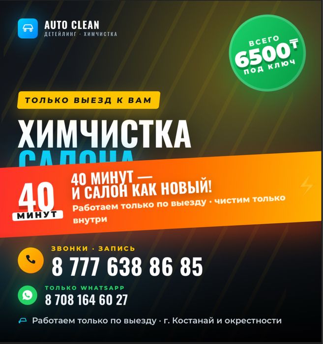 Химчистка салона 6500!