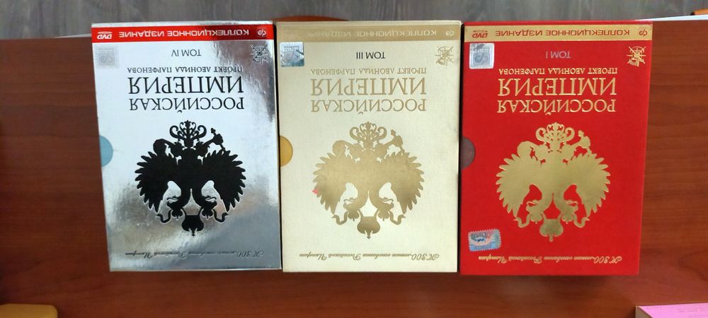 Коллекция альбомов Леонида Парфенова"Российская Империя"