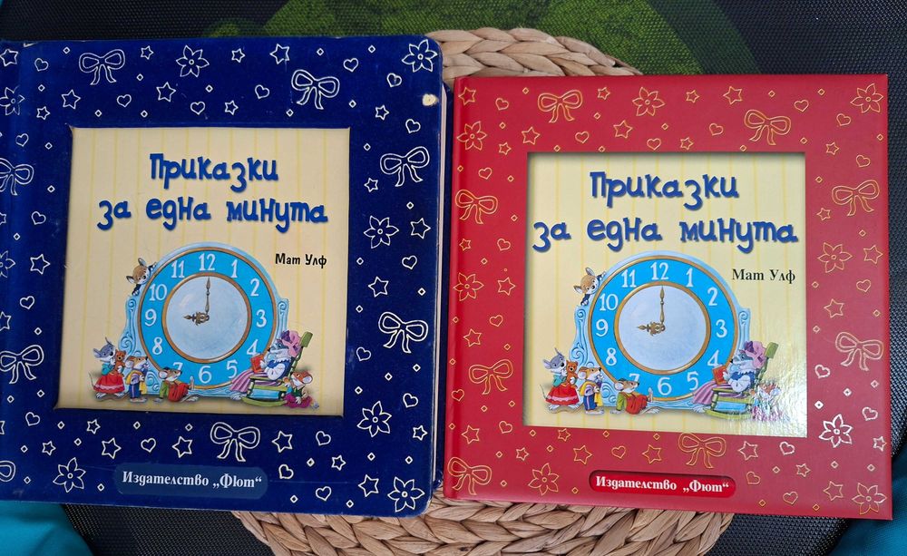 Приказки за една минута, 2 бр.