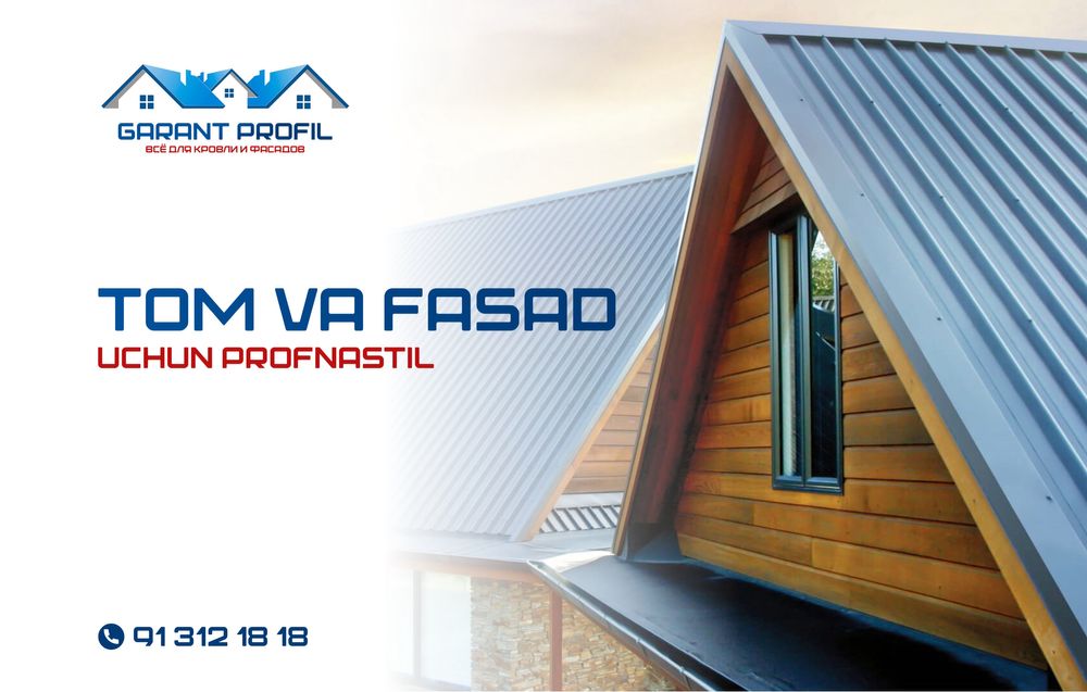 Профнастил