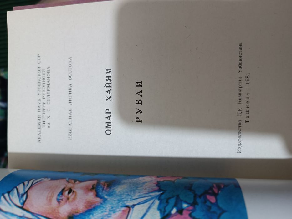 Омар Хайям рубаи Айбек Навои