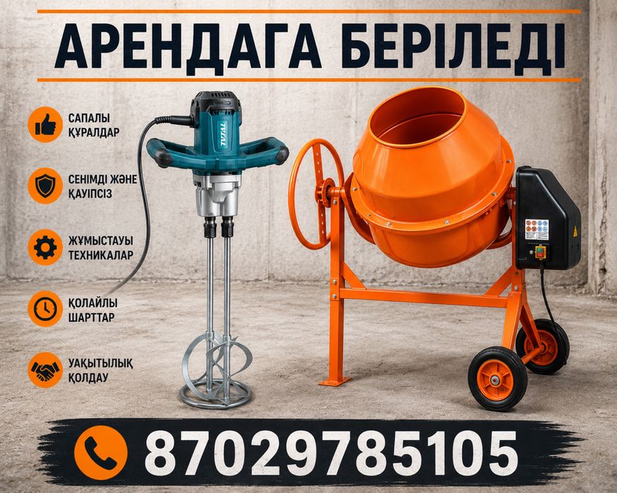 Бетонмешалка, Перфоратор жалга беріледі.