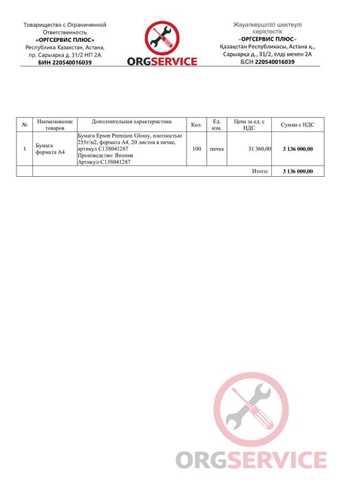ТОО "ОРГСЕРВИС Плюс" реализует БумагуEpsonPremiumGlossyPhotoPapper
