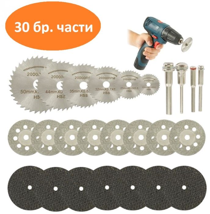 Комплект от 30 части мини режещи дискове за метал,дърво,стъкло и др.