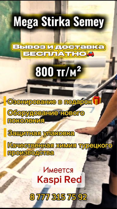 Стирка ковров в городе Семей