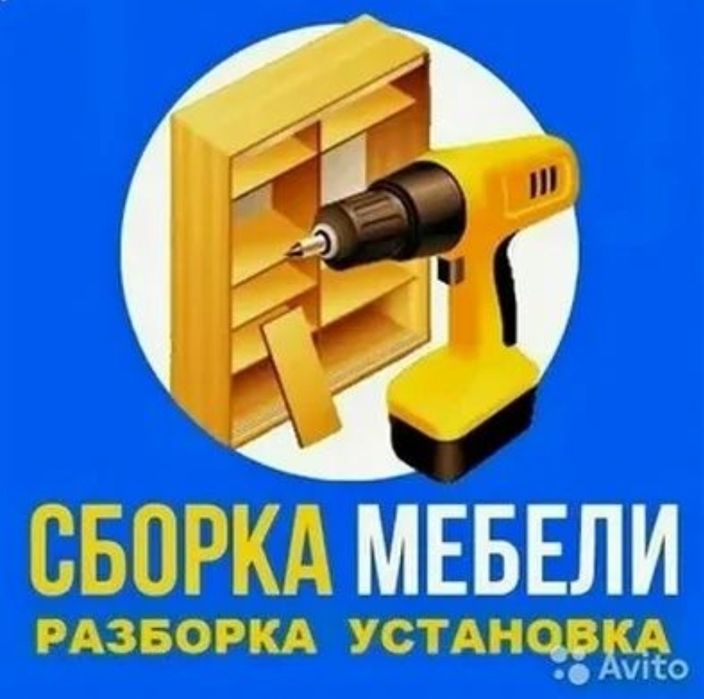 Качественная сборка разборка ремонт установка перестановка мебели