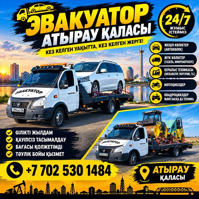 Эвакуатор Атырау