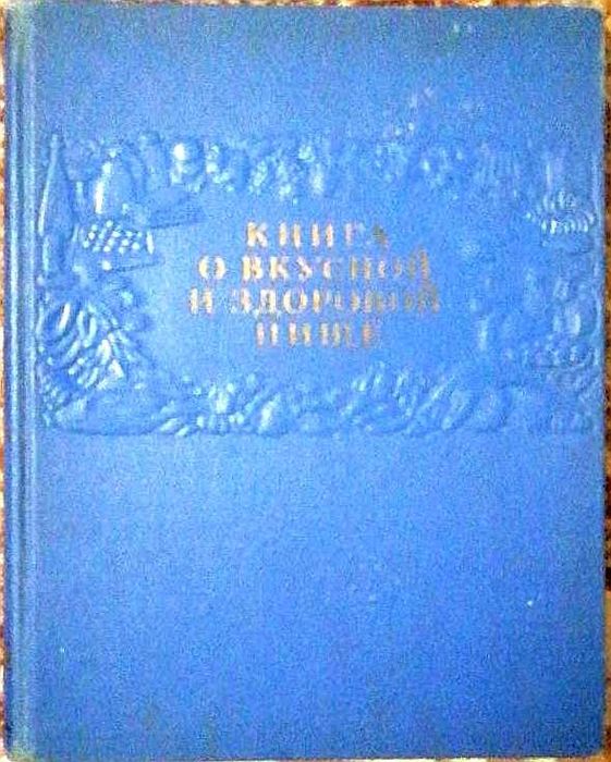 Книга о вкусной и здоровой пище