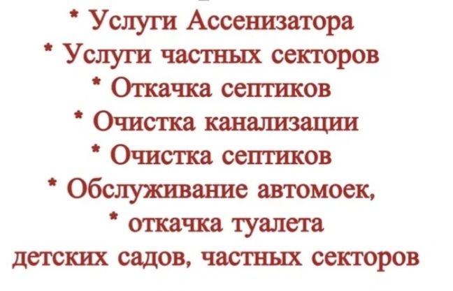 Очистка септика.Ассенизатор.