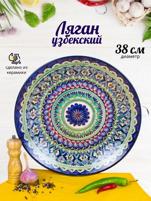 Ляган “Национальный ” — это Риштанских тарелка,