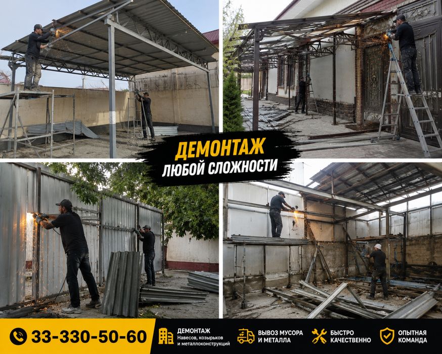 Профессионал демонтаж — Тез, сифатли ва арзон