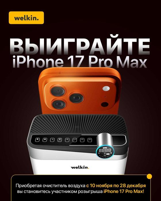 Очиститель Welkin K-08E + Розыгрыш iPhone 17 Pro Max