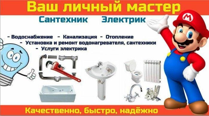 Услуги электрика, сантехника.