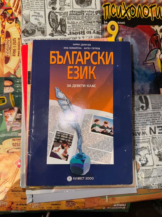 Учебници 9 клас (Всеки по 5лв)