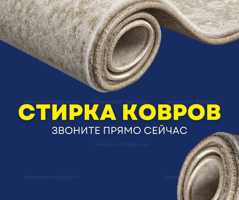 Стирка Ковров Чистка Ковров Мойка Ковров Дорожка Кілем Жуу Палас