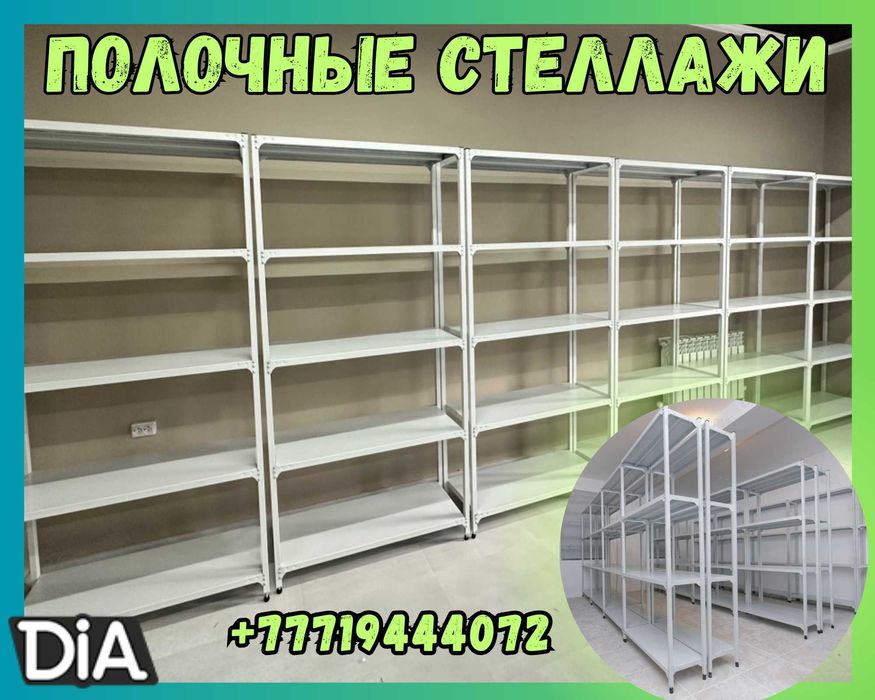 Архивные стеллажи, полочный металлические стеллажи, железный стеллаж