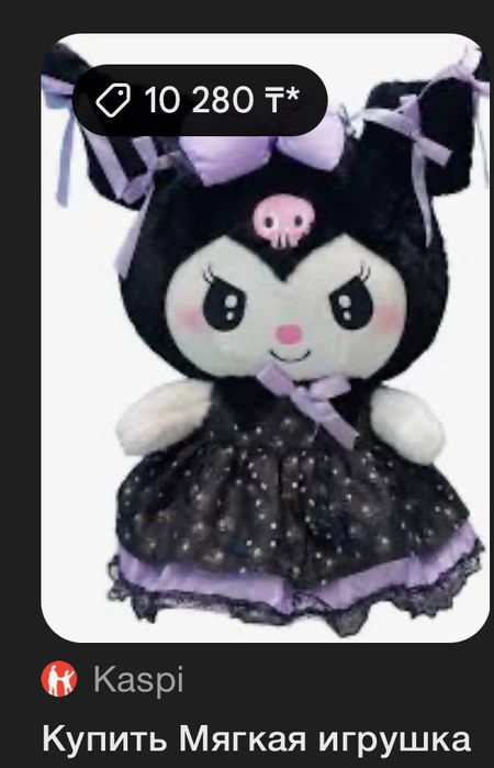 игрушка куроми почти новая