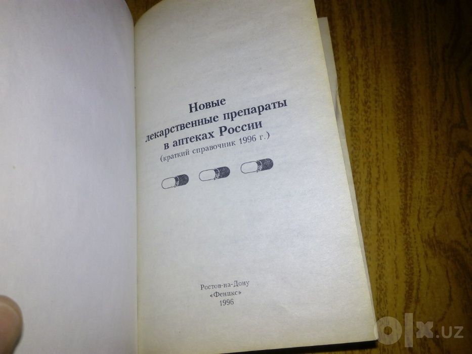 книга «Новые лекарственные препараты в аптеках России»
