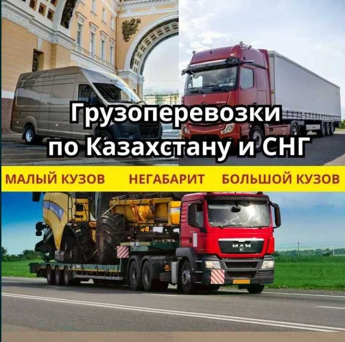 Грузоперевозка по Атырау и по Казахстану. Фура, Тент, Трал, Реф