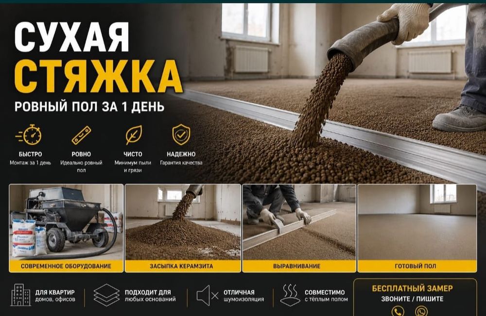 Полусухая стяжка заливка плов самые низкие цены Алматы