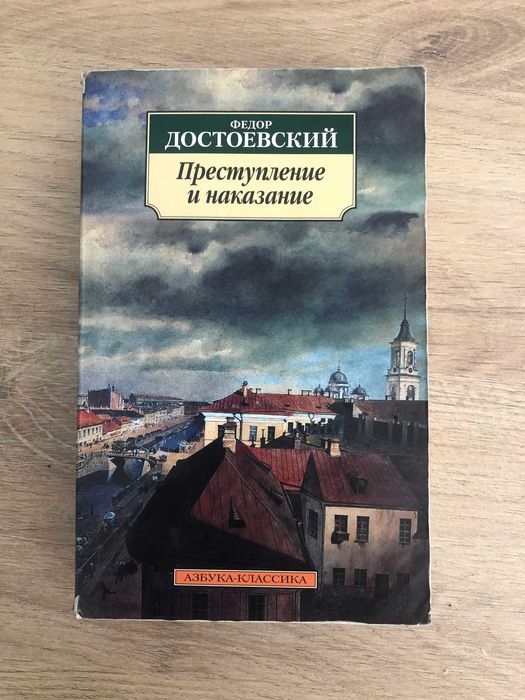 "Престъпление и наказание", Фьодор Достоевски, руски език