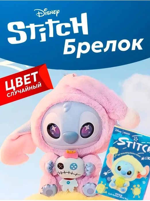 Стич игрушка, брелок