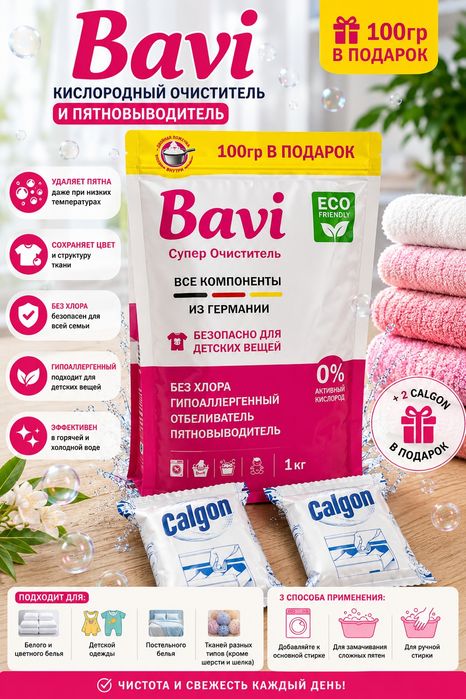 Bavi Супер Очиститель 1,1 кг + 2 Calgon в подарок