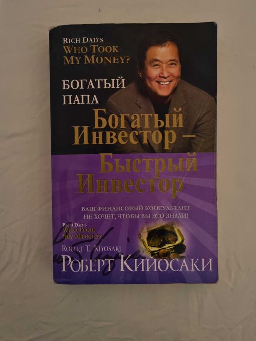 Роберт Кийосаки — «Богатый папа, Бедный папа. Быстрый инвестор»
