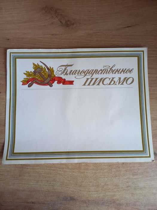 Благодарственное письмо