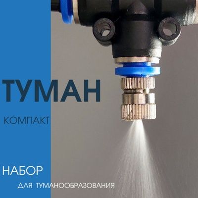 Туманообразователь для дома сада кафе