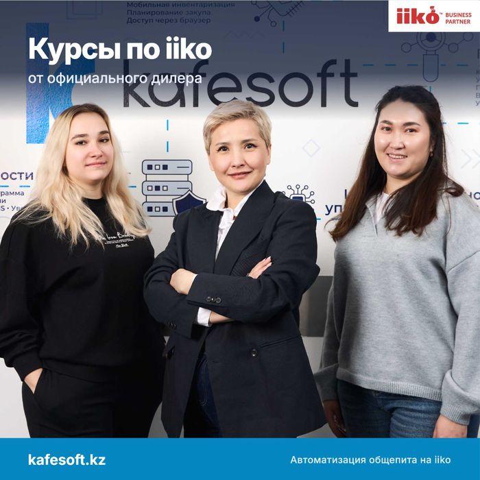 Обучение iiko в Астане для бухгалтеров, управляющих и персонала
