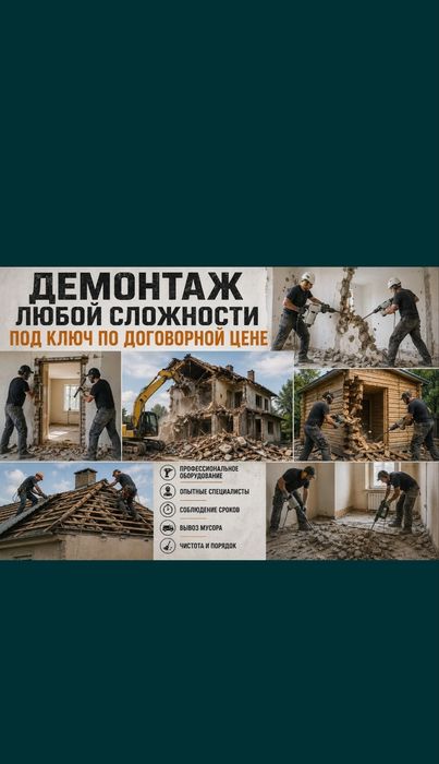 Демонтаж стен, демонтажник, демонтаж пола, демонтаж перегородки, снос