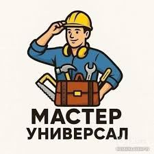 Мастер на час Универсал все на руки муж на час 24/7