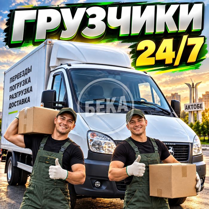 Газель с грузчиками.