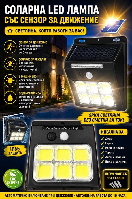 Промо !!!Соларна LED лампа 6 COB със сензор за движение | Без кабели | IP65