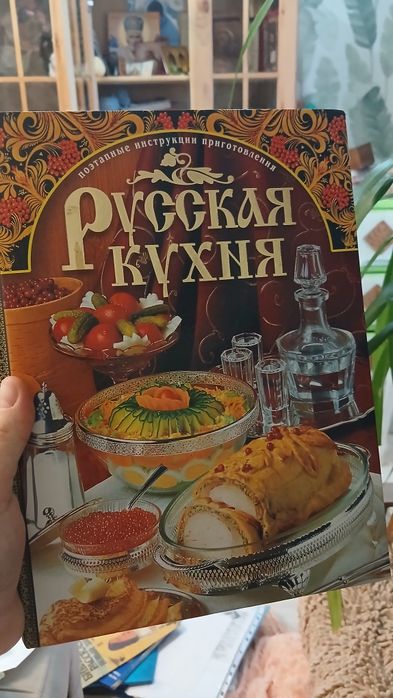 Книга русская кухня