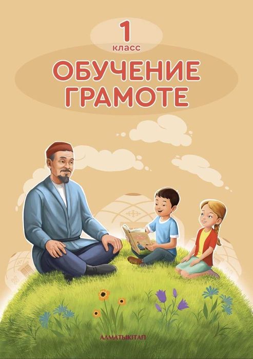 1 класс Обучение грамоте