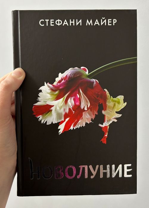 Продам книгу «Сумерки. Новолуние» (2 часть)