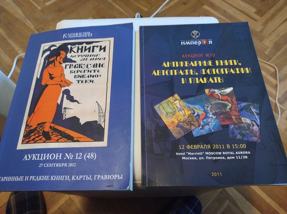 Аукциони -каталози за антикварни  руски книги.