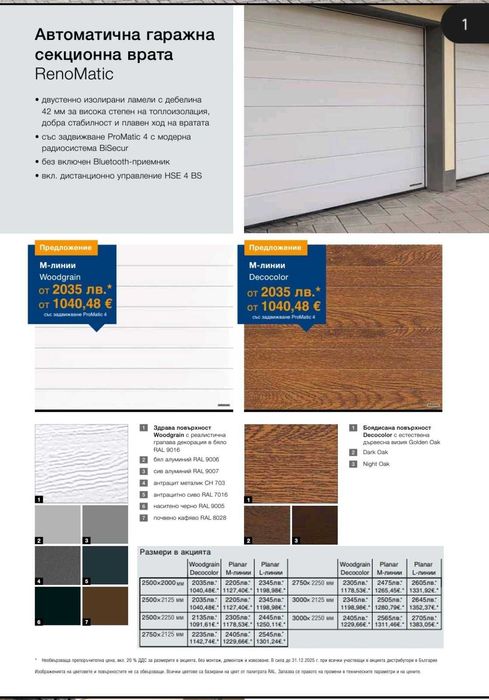 Немски гаражни секционни врати Хьорман с размер 3000х2250