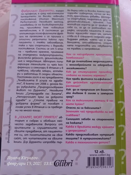 Лекарят,  моят приятел. Фабрицио Дуранти