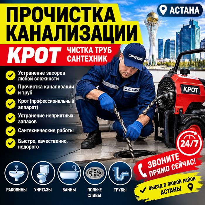 Прочистка канализации Астана | Крот | Чистка труб | Сантехник недорого