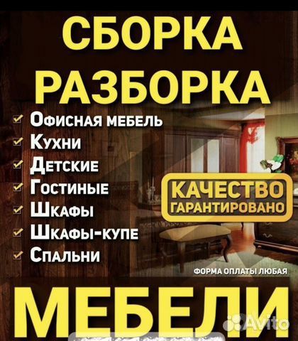 Мебель сборка разборка