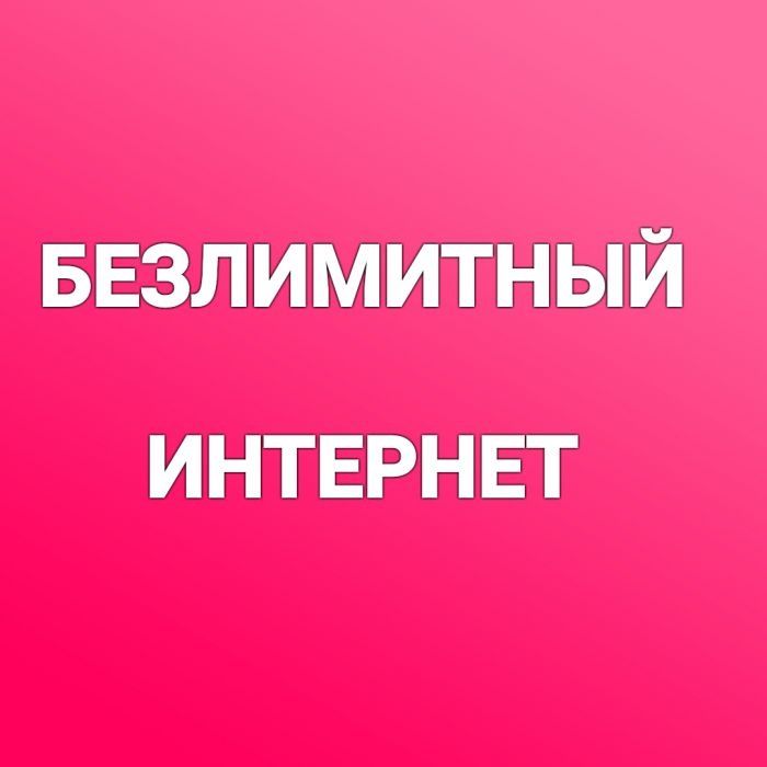 Дешёвый безлимитный тариф для роутера и смартфона Алтел