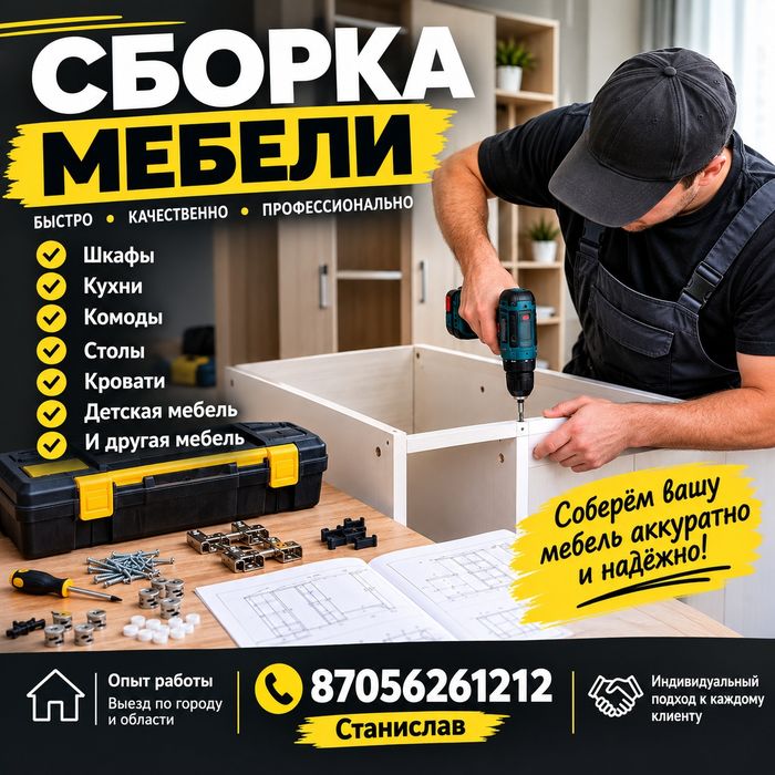 Профессиональная сборка мебели.