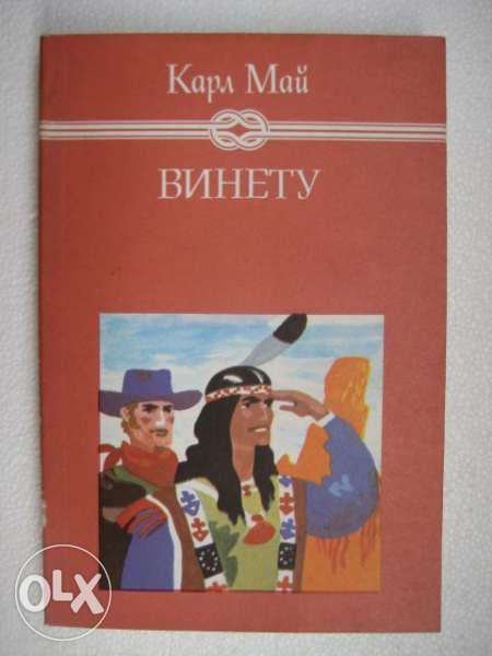"Винету" III том - Карл Май