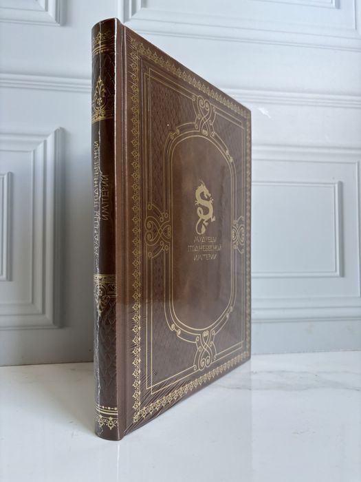 Книга «Мудрецы поднебесной империи» в коже